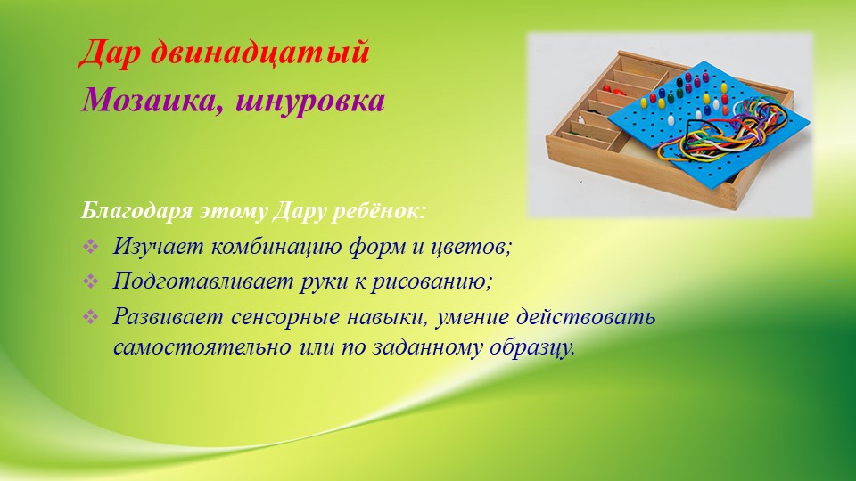 Презентация "Использование игрового набора «Дары Ф. Фрёбеля» в образовательной деятельности"