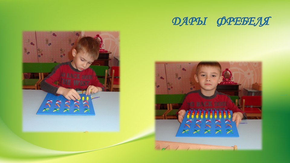 Презентация "Использование игрового набора «Дары Ф. Фрёбеля» в образовательной деятельности"