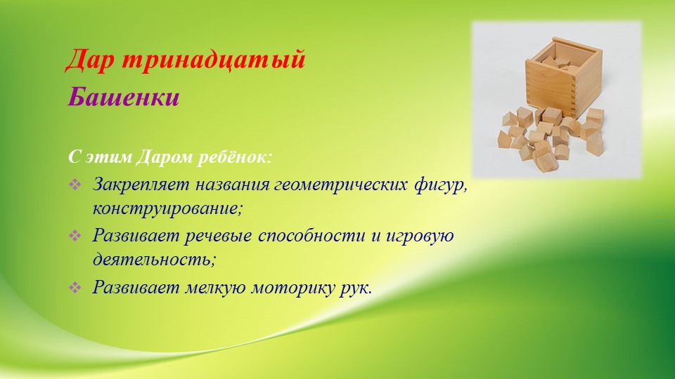 Презентация "Использование игрового набора «Дары Ф. Фрёбеля» в образовательной деятельности"
