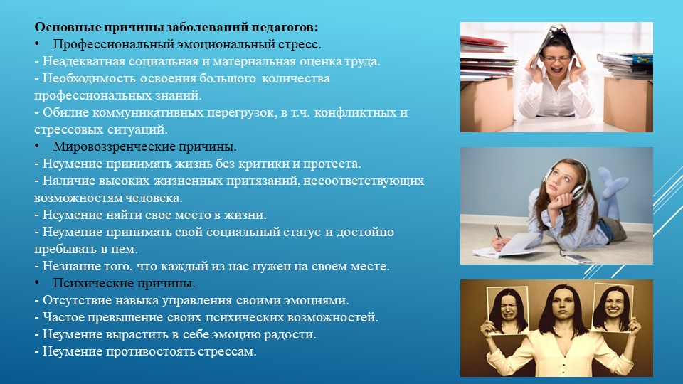 Удовлетворение педагога. Профессиональное заболевание воспитателя. Профессиональные заболевания педагогов. Психические заболевания у педагогов. Стресс и стрессоустойчивость педагога.