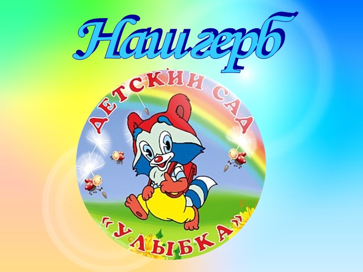 Презентация "Визитная карточка ДОУ"