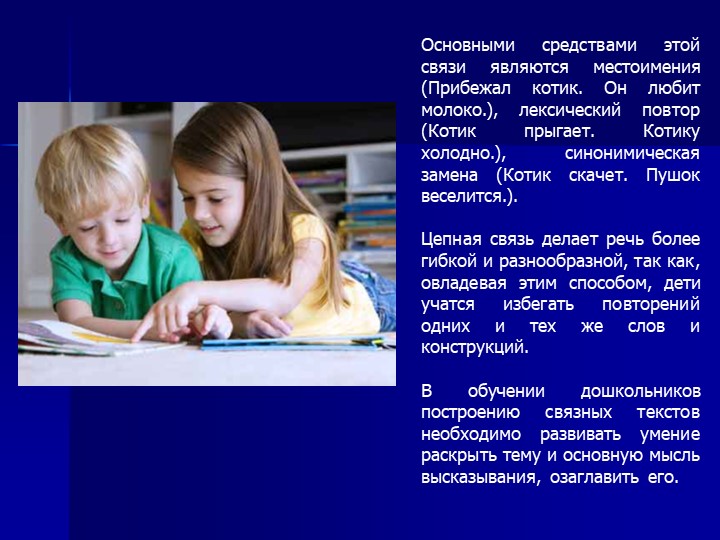 Консультация для родителей на тему: "Развитие связной речи у детей дошкольного возраста"