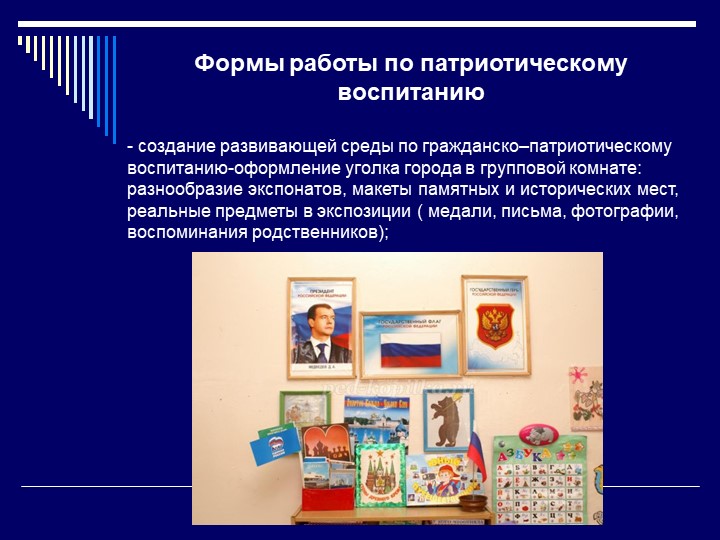 Патриотическое воспитание в ДОУ