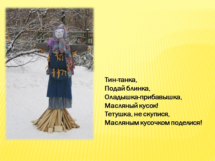 Презентация для детей старшего дошкольного возраста"Масленица"