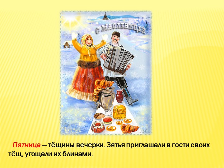 Презентация для детей старшего дошкольного возраста"Масленица"