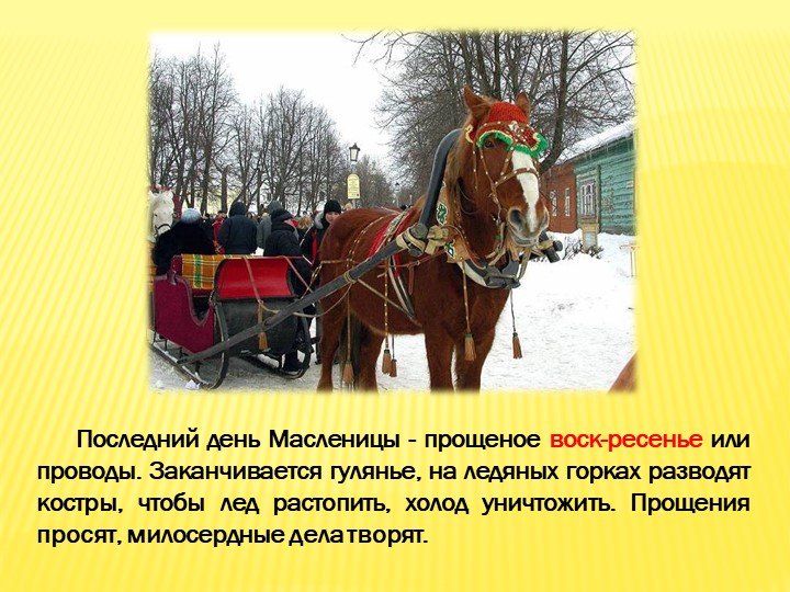 Презентация для детей старшего дошкольного возраста"Масленица"