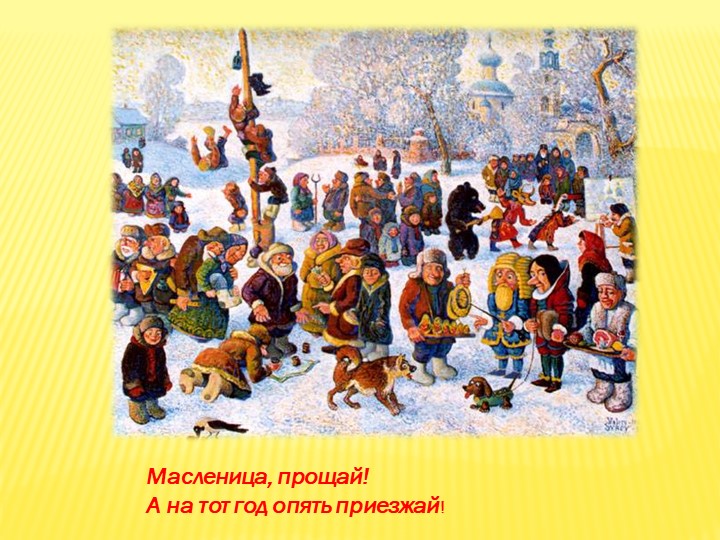 Презентация для детей старшего дошкольного возраста"Масленица"