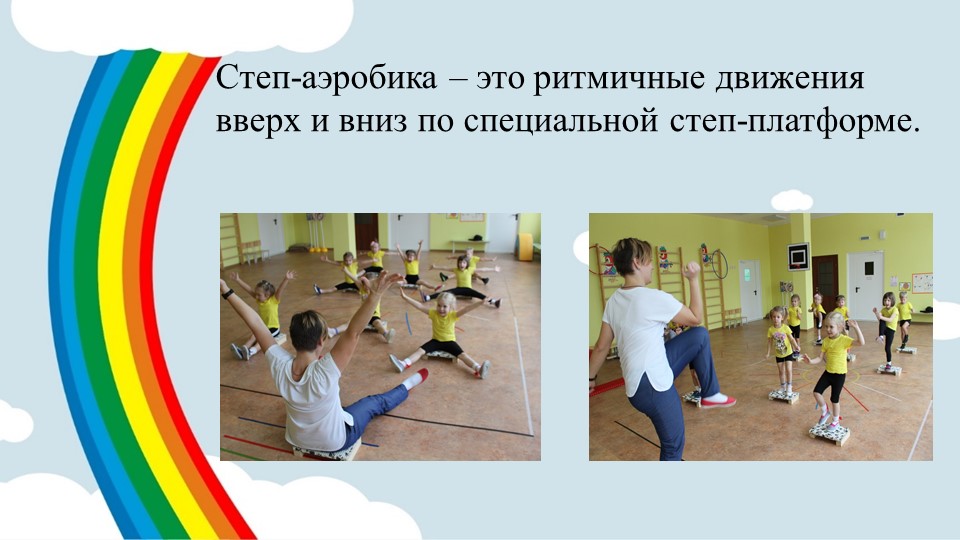 Презентация "Мастер класс по степ-аэробике"