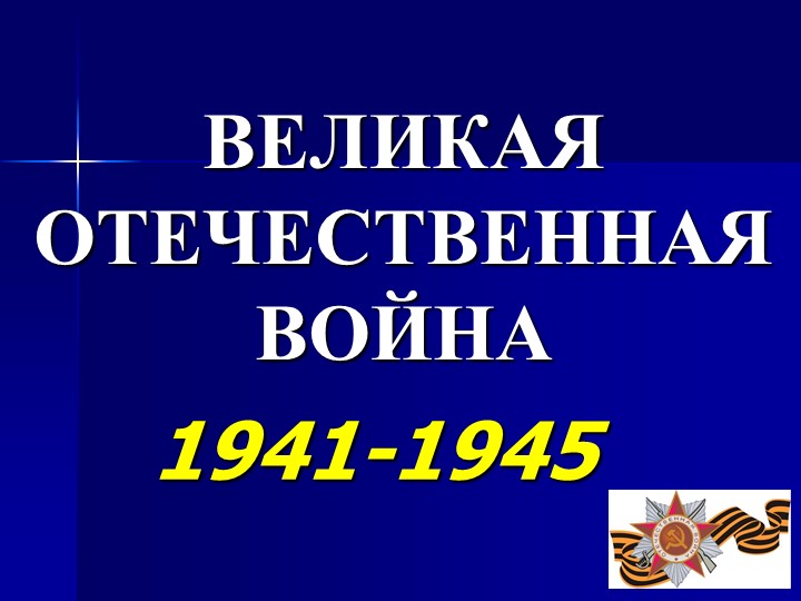 Презентация на тему " ВОВ"