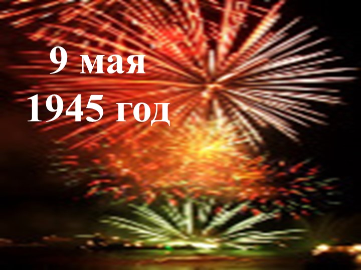 Презентация на тему " ВОВ"
