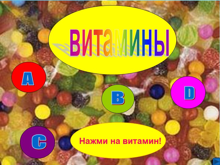 Презентация на тему " Витамины"