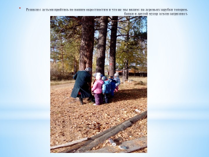 Презентация - фотоотчёт "Экологический поход"