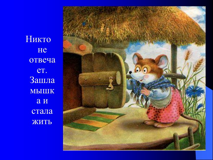 Презентация на тему "Сказка теремок"