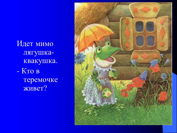 Презентация на тему "Сказка теремок"