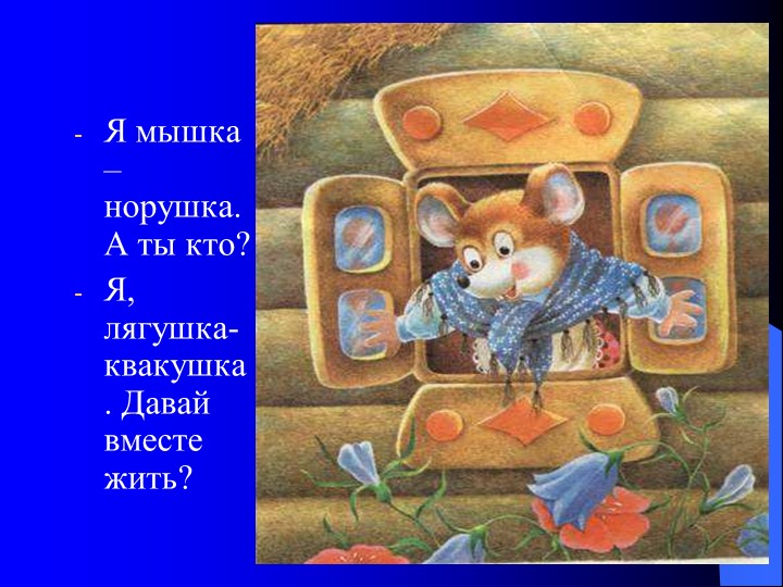 Презентация на тему "Сказка теремок"