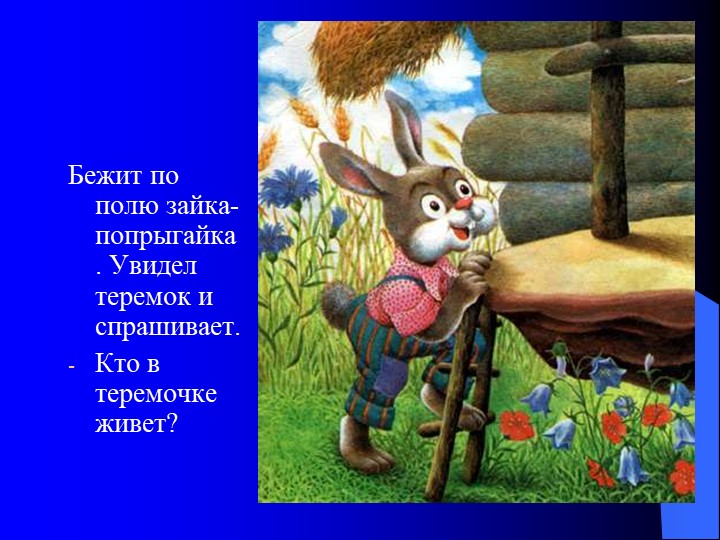 Презентация на тему "Сказка теремок"