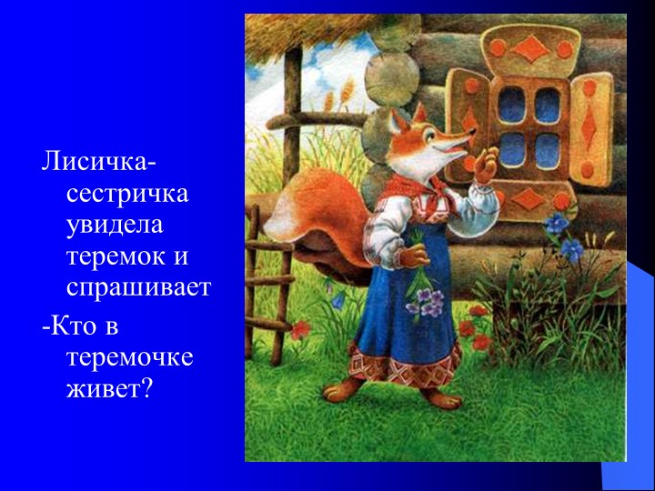 Презентация на тему "Сказка теремок"