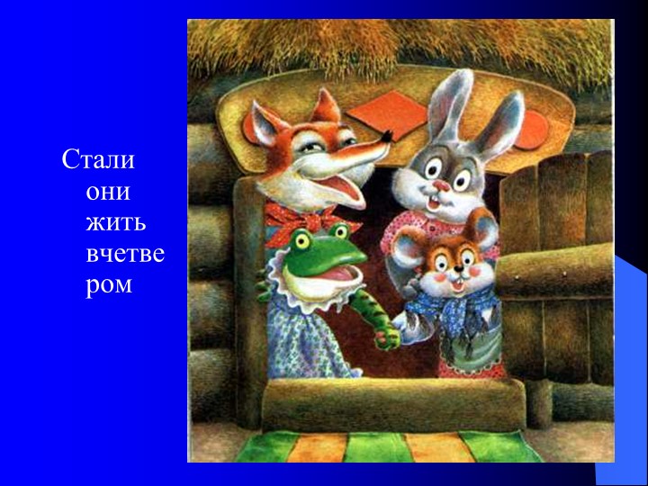 Презентация на тему "Сказка теремок"