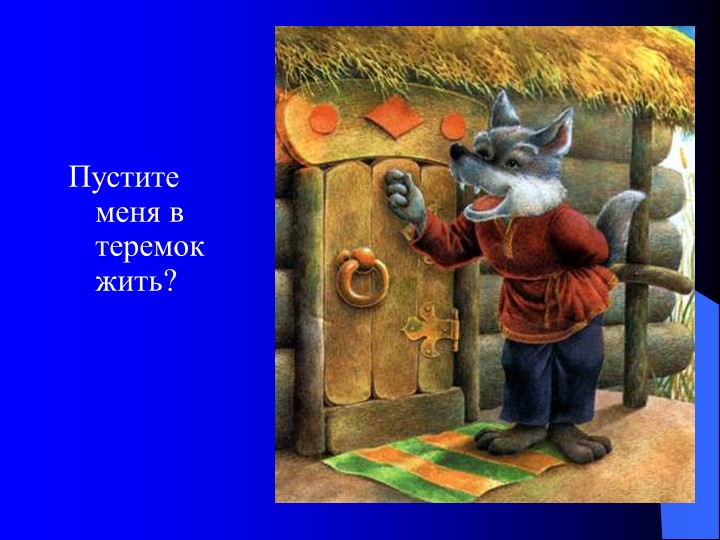 Презентация на тему "Сказка теремок"