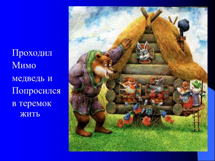 Презентация на тему "Сказка теремок"