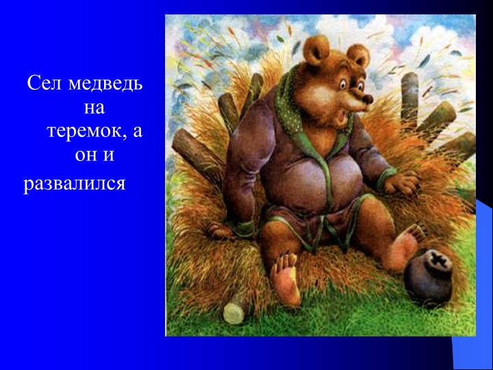 Презентация на тему "Сказка теремок"