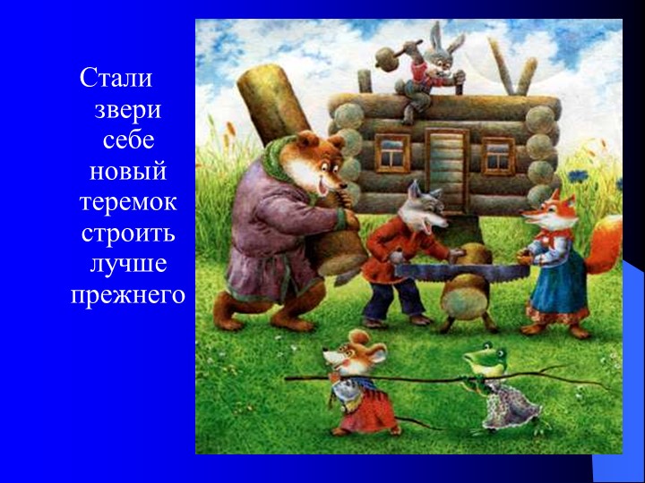 Презентация на тему "Сказка теремок"