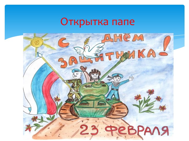Презентация 23 февраля 2017 год