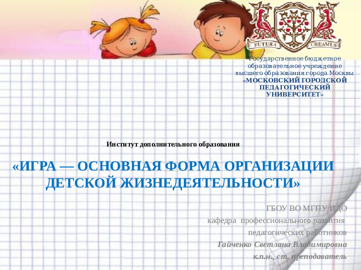 Игра - основная форма детской жизнедеятельности