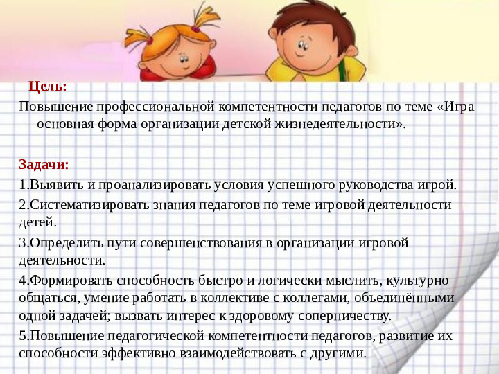 Игра - основная форма детской жизнедеятельности