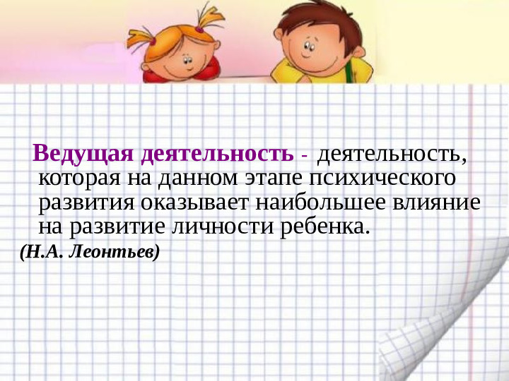 Игра - основная форма детской жизнедеятельности