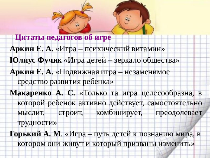 Игра - основная форма детской жизнедеятельности