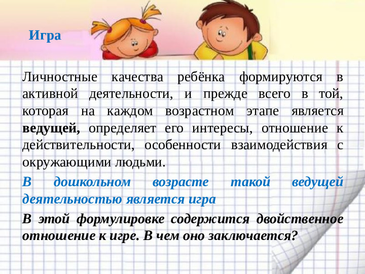 Игра - основная форма детской жизнедеятельности