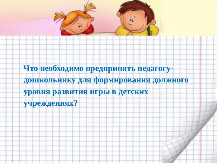 Игра - основная форма детской жизнедеятельности