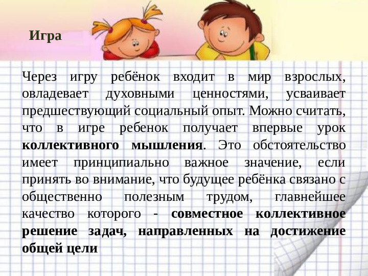 Игра - основная форма детской жизнедеятельности
