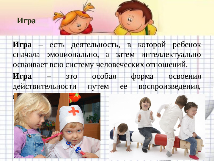 Игра - основная форма детской жизнедеятельности