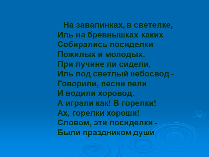 Презентация на тему " Деревенские посиделки"