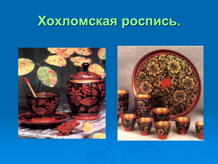 Презентация на тему " Деревенские посиделки"