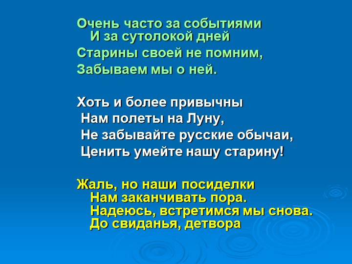 Презентация на тему " Деревенские посиделки"
