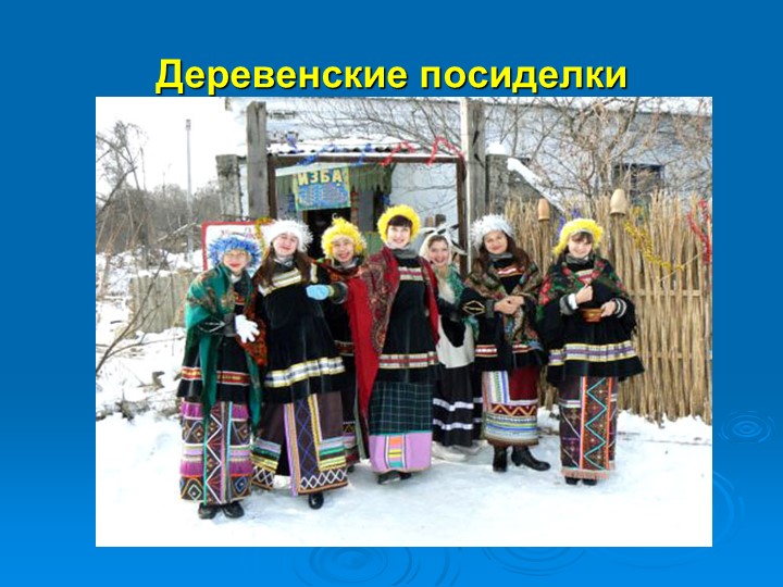 Презентация на тему " Деревенские посиделки"
