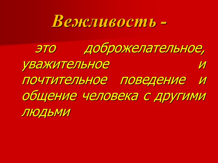 Презентация на тему "Вежливость и доброта"