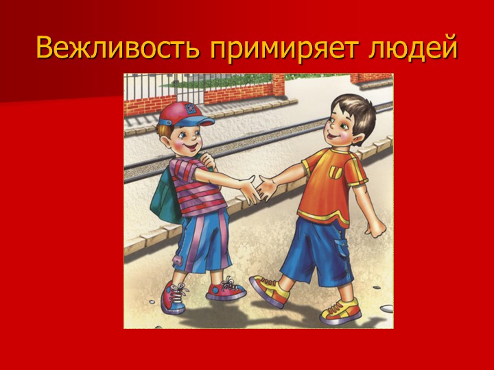 Презентация на тему "Вежливость и доброта"