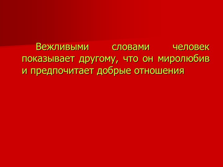 Презентация на тему "Вежливость и доброта"