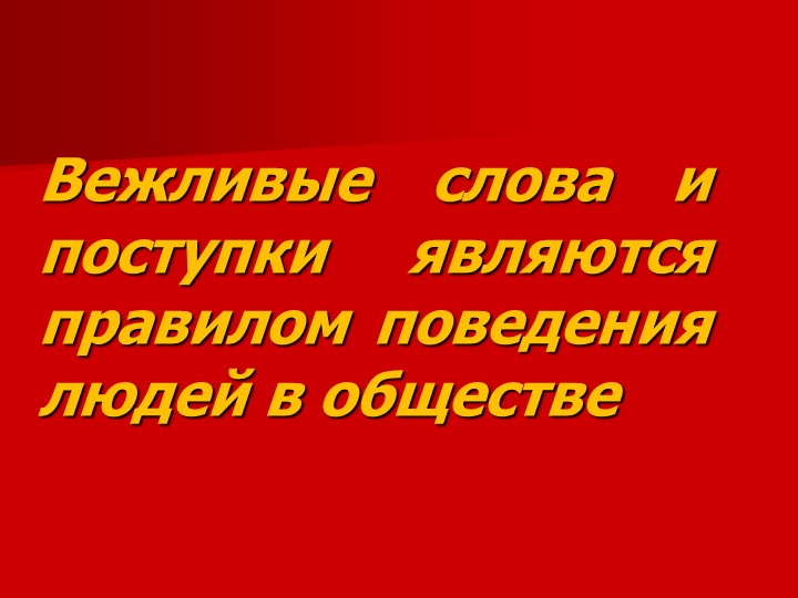 Презентация на тему "Вежливость и доброта"