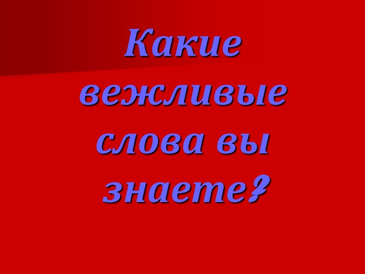 Презентация на тему "Вежливость и доброта"
