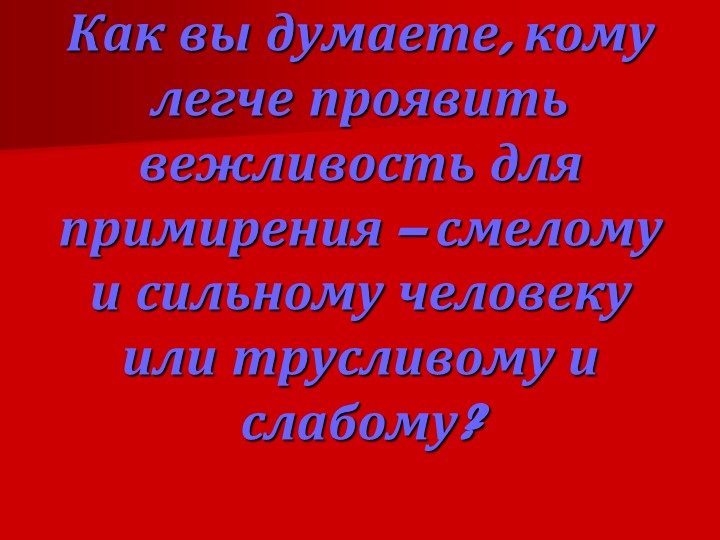Презентация на тему "Вежливость и доброта"