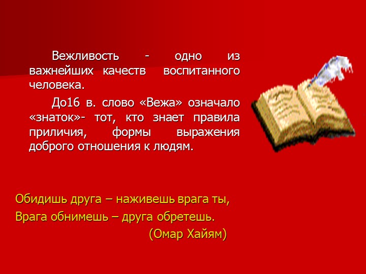 Презентация на тему "Вежливость и доброта"