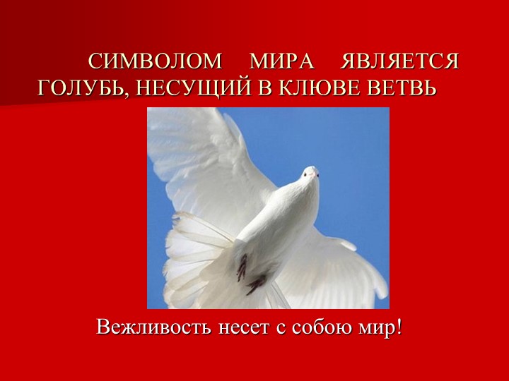 Презентация на тему "Вежливость и доброта"