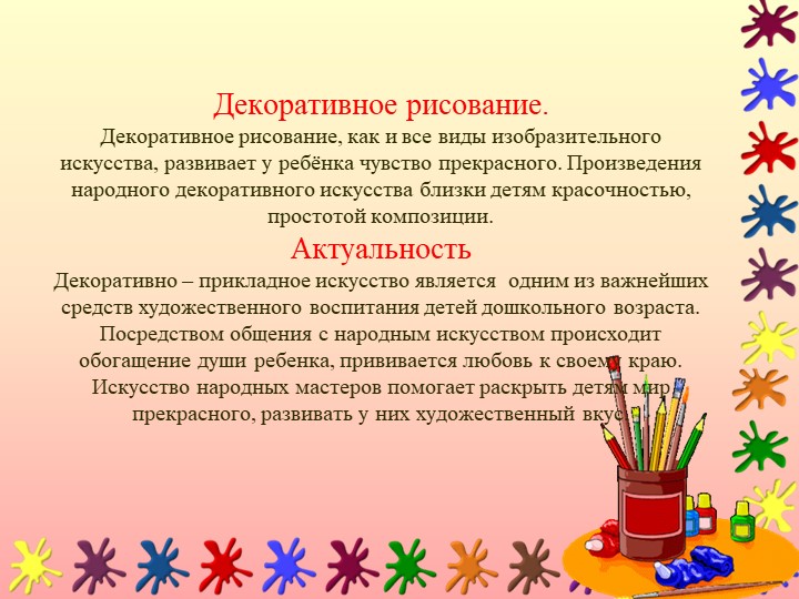 Презентация по дошкольному образованию "Декоративное рисование"