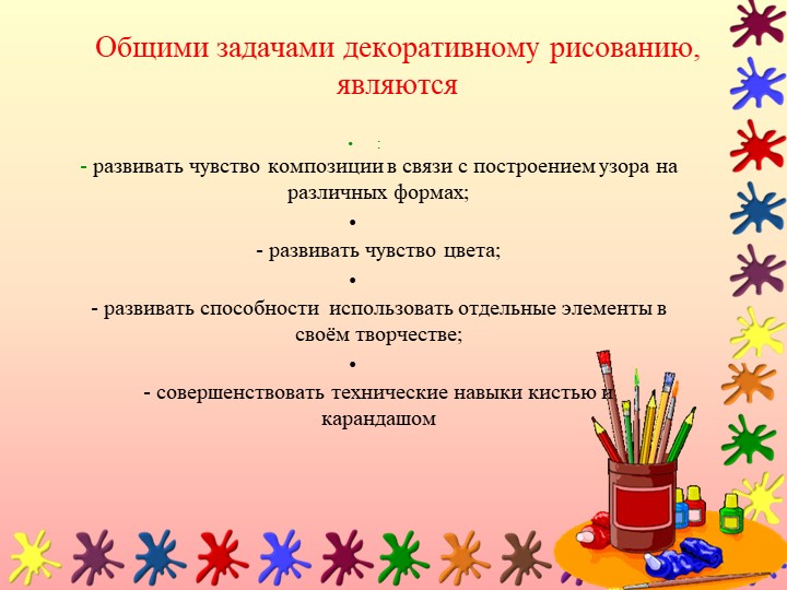 Задачи урока изо. Задачи декоративного рисования. Методика декоративного рисования в детском саду. Декоративное рисование цели и задачи. Задачи обучения декоративному рисованию.