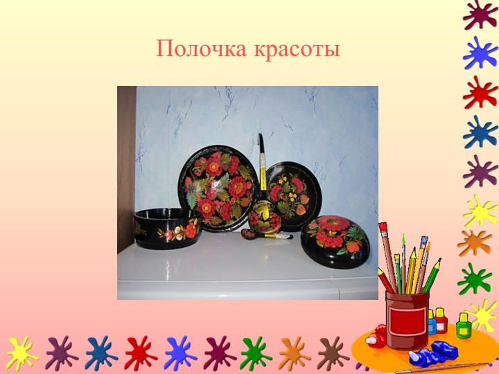 Презентация по дошкольному образованию "Декоративное рисование"